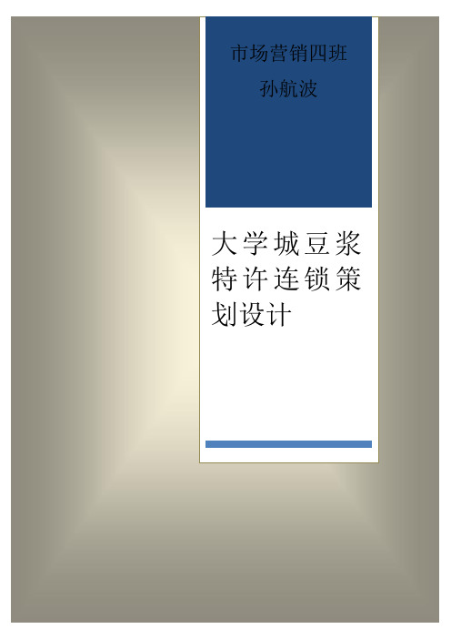 大学城豆浆特许连锁策划设计