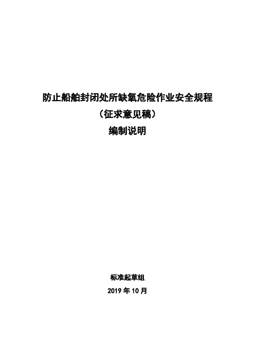 防止船舶封闭处所缺氧危险作业安全规程