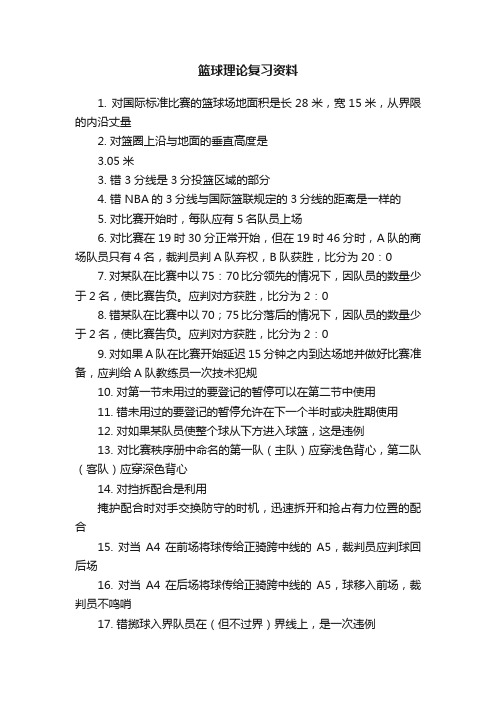 篮球理论复习资料