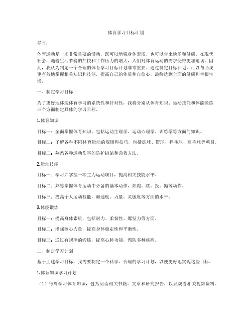 体育学习目标计划