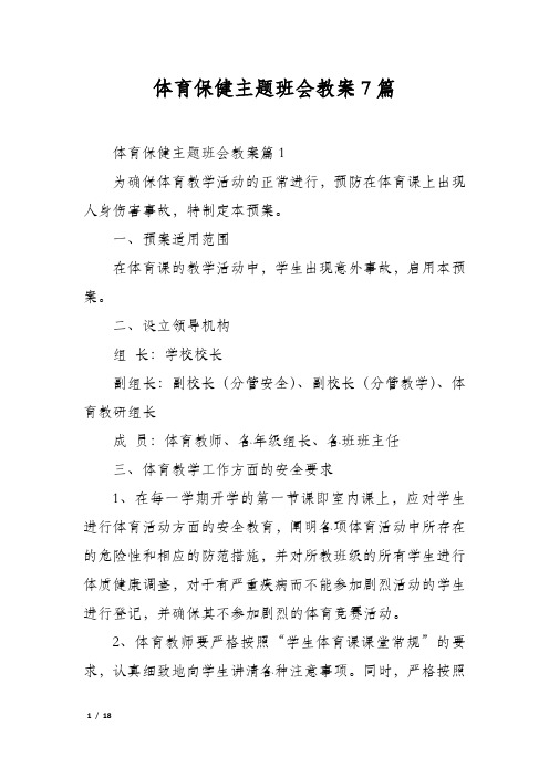 体育保健主题班会教案7篇