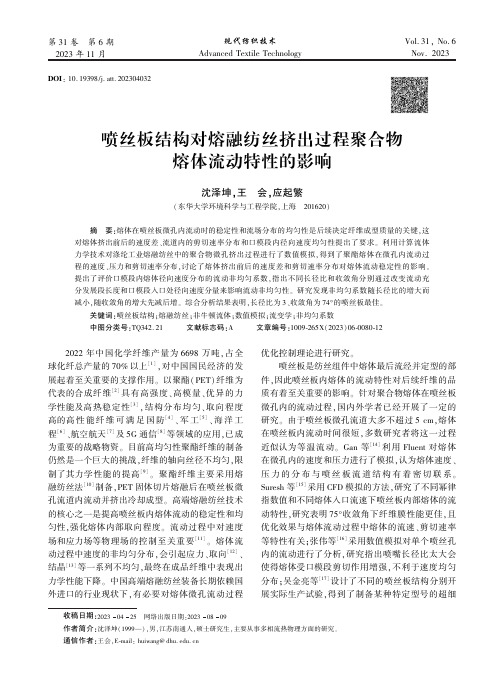 喷丝板结构对熔融纺丝挤出过程聚合物熔体流动特性的影响