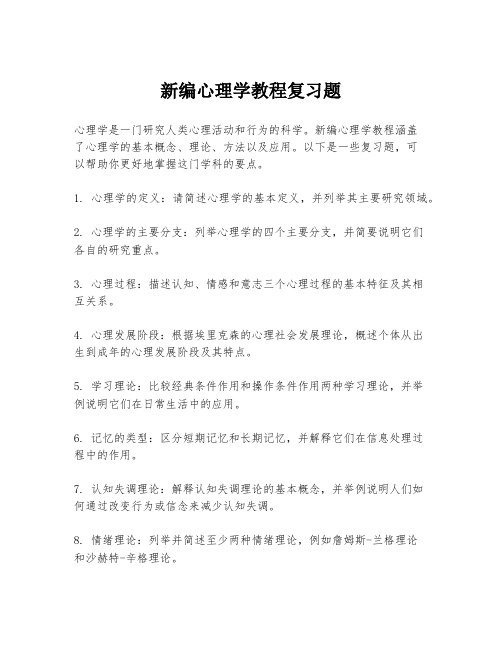 新编心理学教程复习题