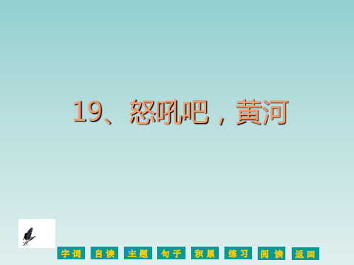 语文S版六年级语文上册《怒吼吧黄河》课件