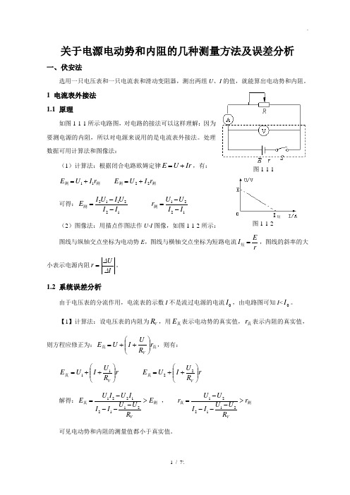 关于电源电动势和内阻的几种测量方法及误差分析