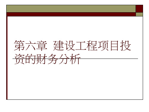 第六章建设工程项目投资的财务分析