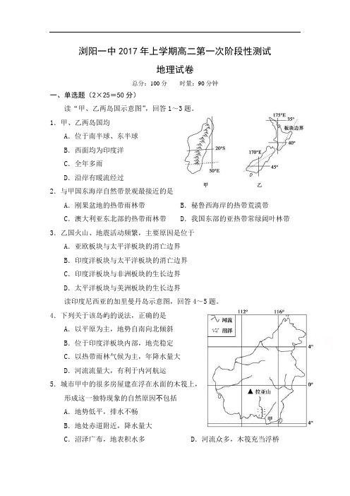 湖南省浏阳一中高二下学期第一次阶段性测试 地理 Word