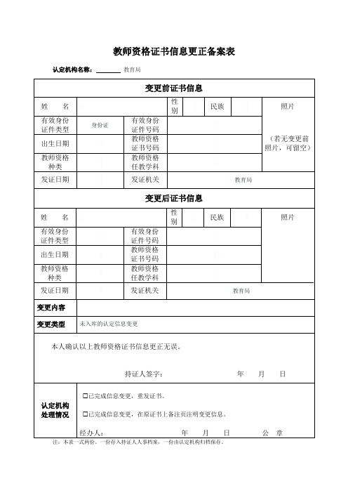 教师资格证书信息更正备案表