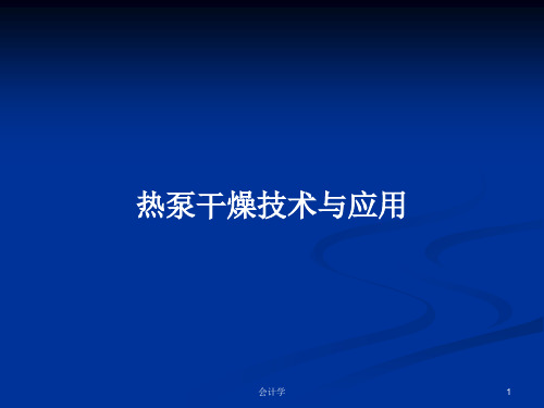 热泵干燥技术与应用PPT学习教案