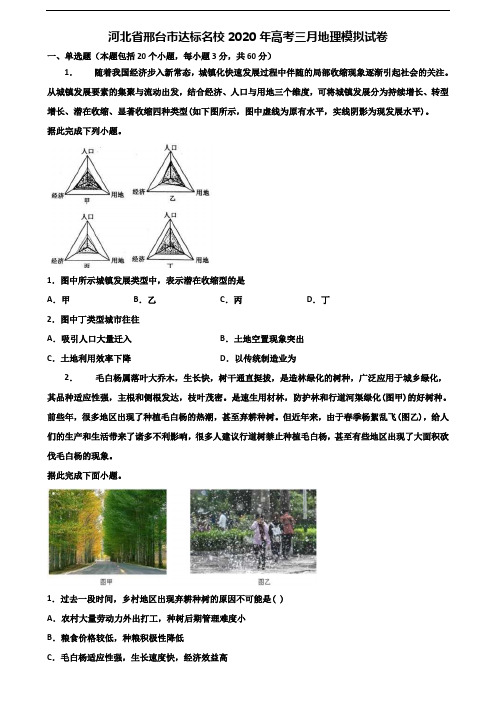 河北省邢台市达标名校2020年高考三月地理模拟试卷含解析