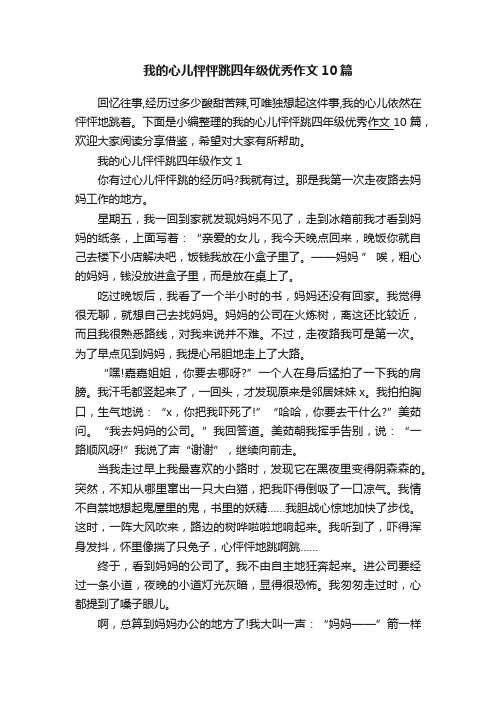 我的心儿怦怦跳四年级优秀作文10篇