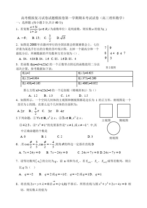 高考模拟复习试卷试题模拟卷第一学期期末考试试卷高三理科数学