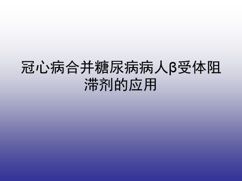 冠心病合并糖尿病病人β受体阻滞剂的应用