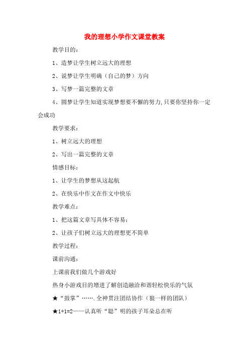 我的理想小学作文课堂教案