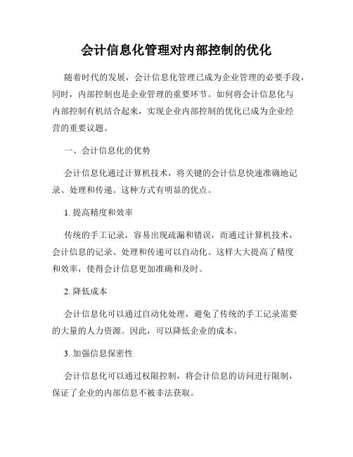 会计信息化管理对内部控制的优化