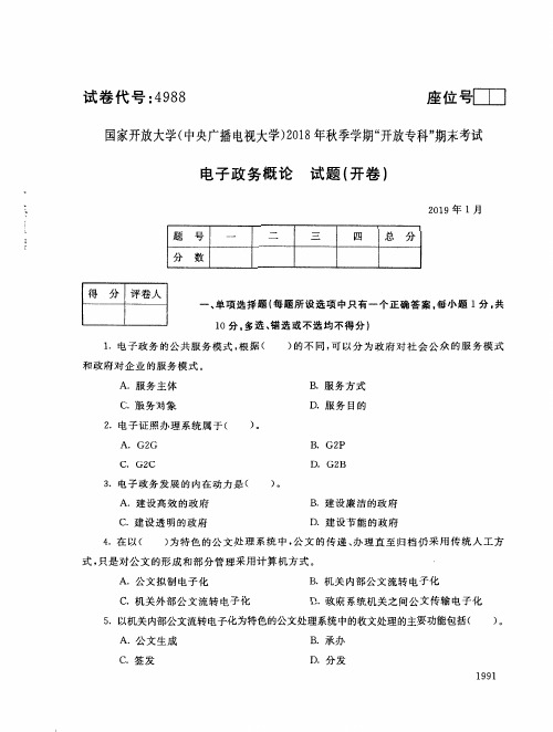 2018年电大《电子政务概论》期末考试试题及答案 (2)