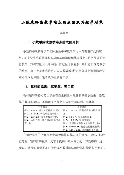 小数乘除法教学难点的成因及其教学对策