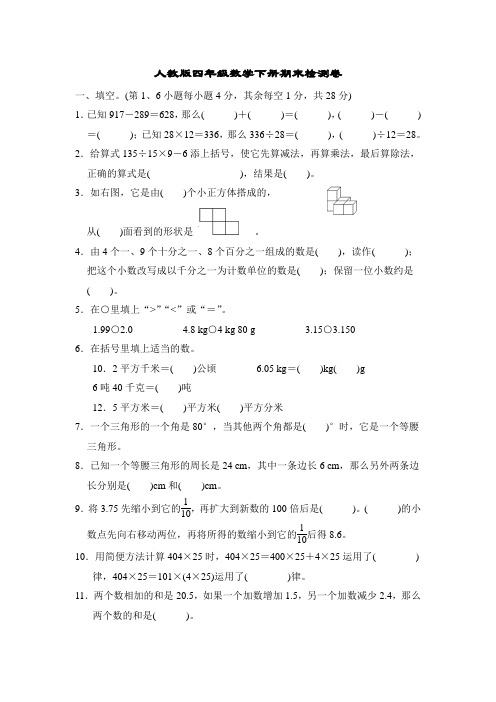 最新人教版四年级数学下册期末检测卷 附答案