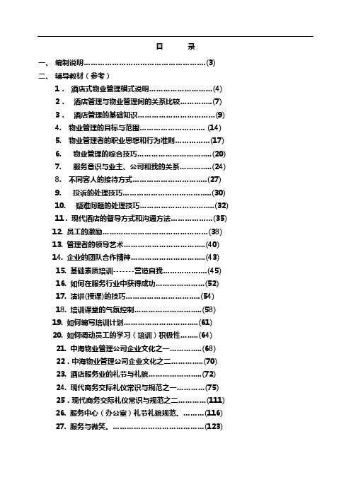 中海物业管理培训手册