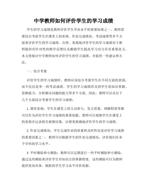 中学教师如何评价学生的学习成绩