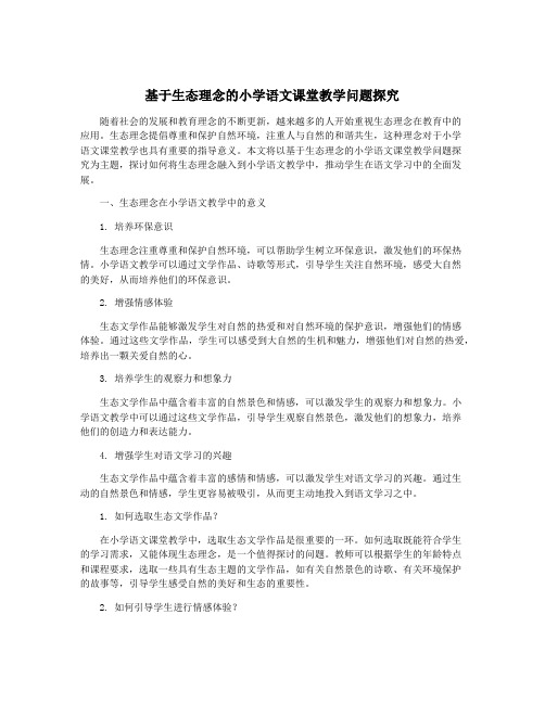 基于生态理念的小学语文课堂教学问题探究