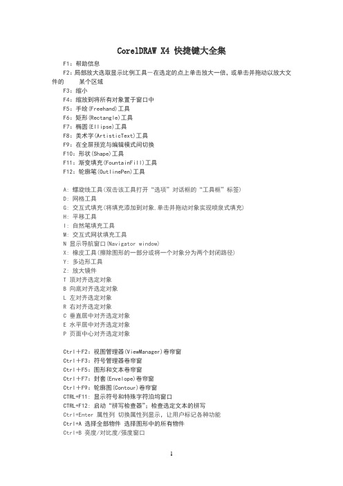 coreldrawx4快捷键大全完整(1)