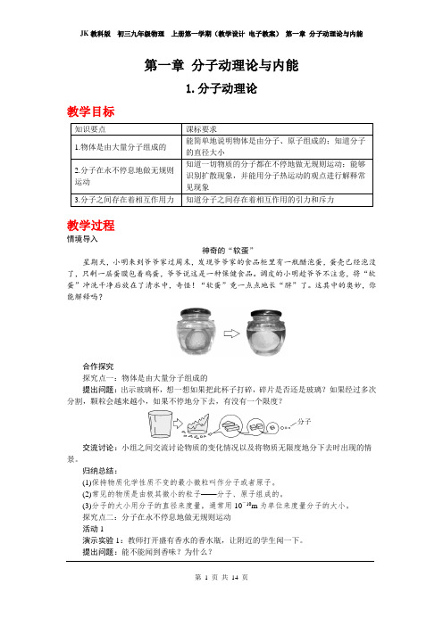 JK教科版  初三九年级物理  上册第一学期(教学设计 电子教案) 第一章 分子动理论与内能(含教学反思)