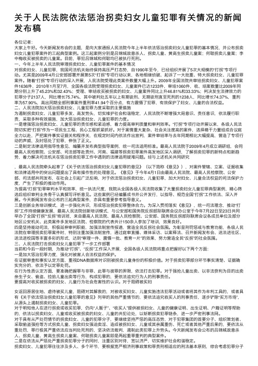 关于人民法院依法惩治拐卖妇女儿童犯罪有关情况的新闻发布稿