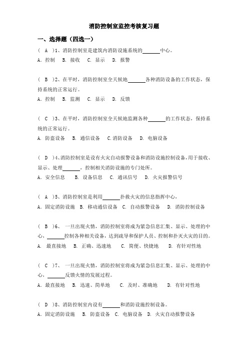 消防控制室监控考核题库