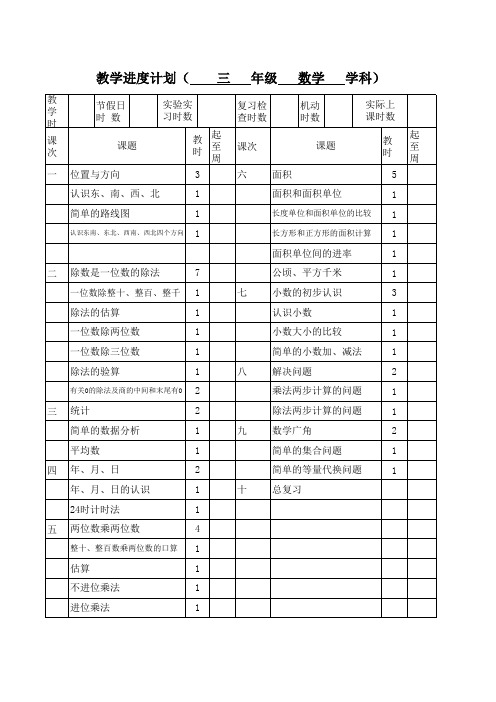 小学数学三年级下册数学教学进度计划