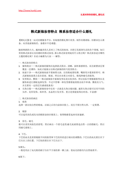 婚礼纪：韩式新娘妆容特点 韩系妆容适合什么婚礼