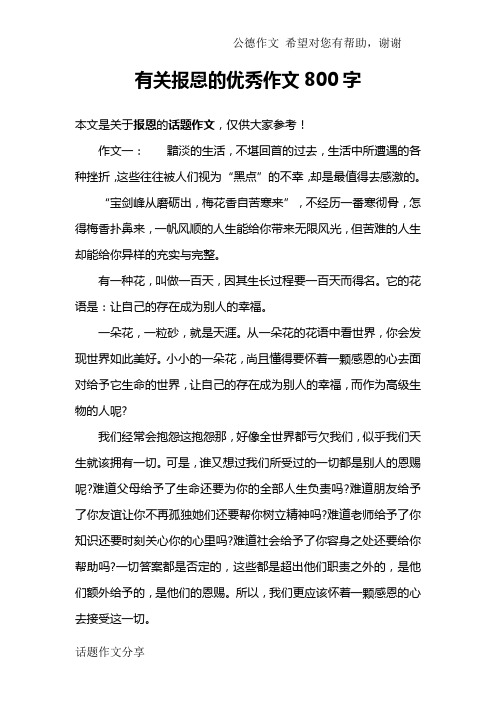 有关报恩的优秀作文800字