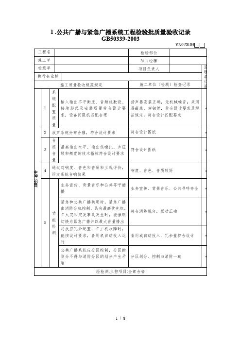 公共广播检验批(5个表)