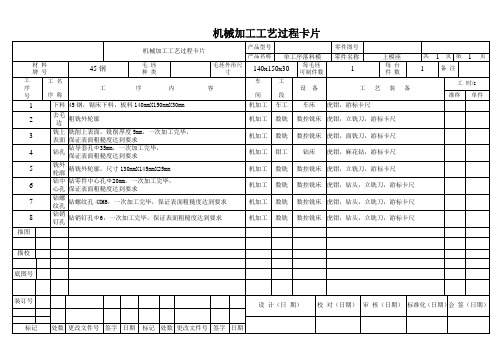 上模座机械加工工艺过程卡片