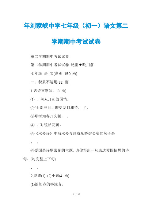 年刘家峡中学七年级(初一)语文第二学期期中考试试卷