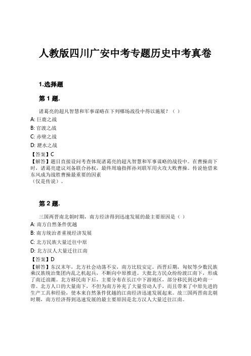 人教版四川广安中考专题历史中考真卷试卷及解析