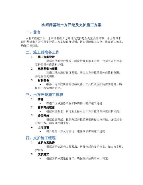 水闸闸基础土方开挖及支护施工方案