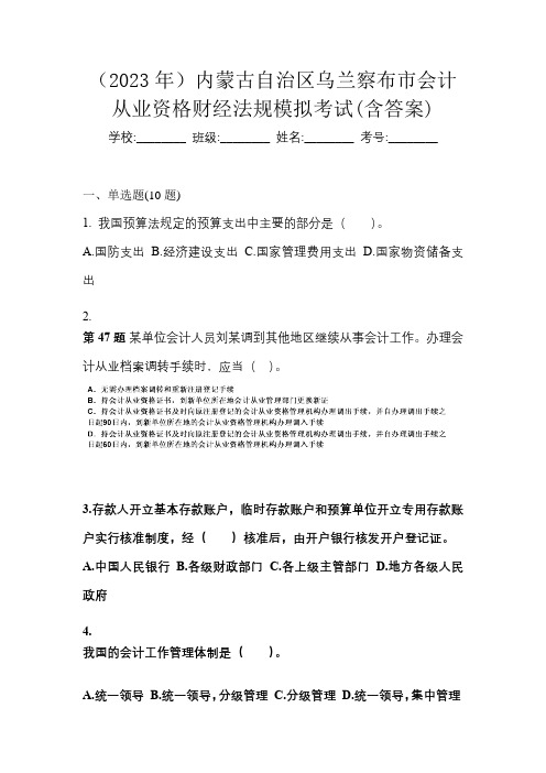 (2023年)内蒙古自治区乌兰察布市会计从业资格财经法规模拟考试(含答案)