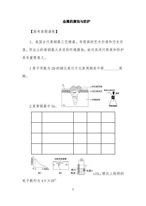 2022年高考三轮冲刺冲刺、模拟演练：金属的腐蚀与防护