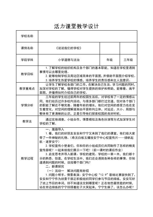 人教部编版道德与法治三年级上册《二单元 我们的学校 . 4 说说我们的学校》优课导学案_8