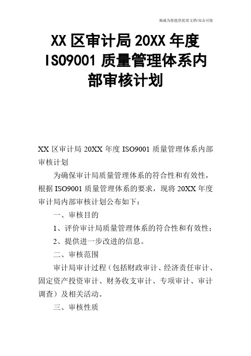 XX区审计局20XX年度ISO9001质量管理体系内部审核计划