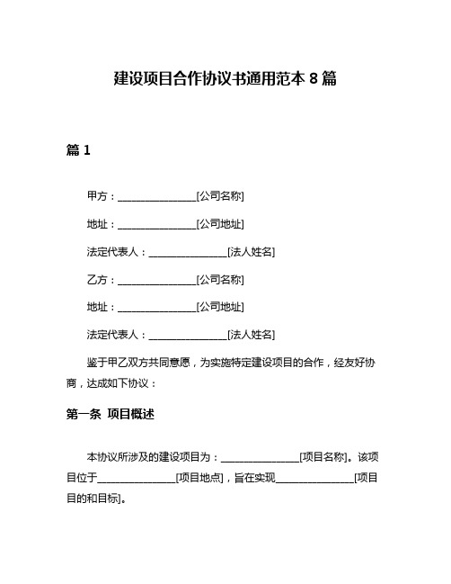 建设项目合作协议书通用范本8篇