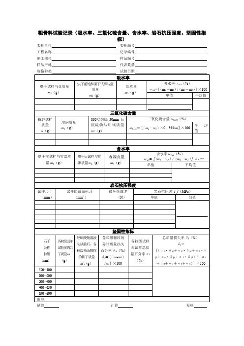 粗骨料试验记录(吸水率、三氧化硫含量、含水率、岩石抗压强度、坚固性指标)