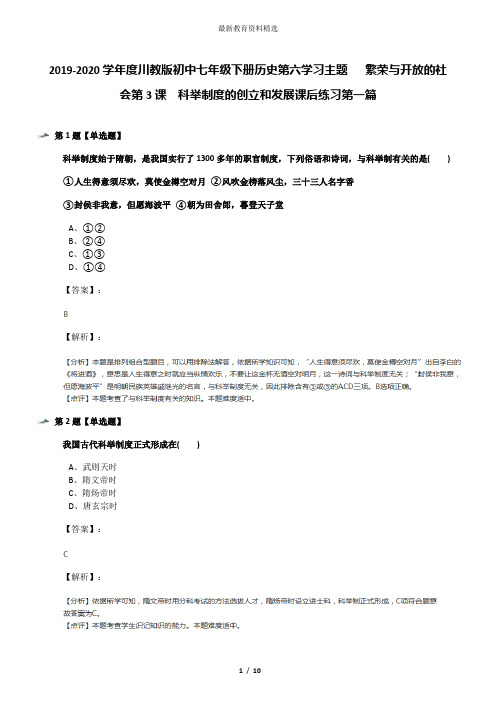 2019-2020学年度川教版初中七年级下册历史第六学习主题   繁荣与开放的社会第3课 科举制度的创立和发展课