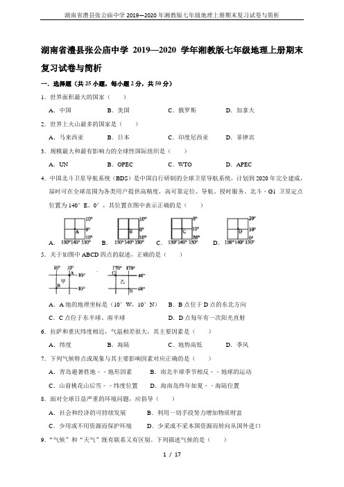 湖南省澧县张公庙中学2019—2020年湘教版七年级地理上册期末复习试卷与简析