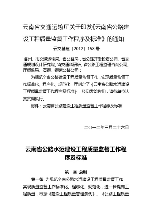 云南省公路建设工程质量监督工作程序及标准