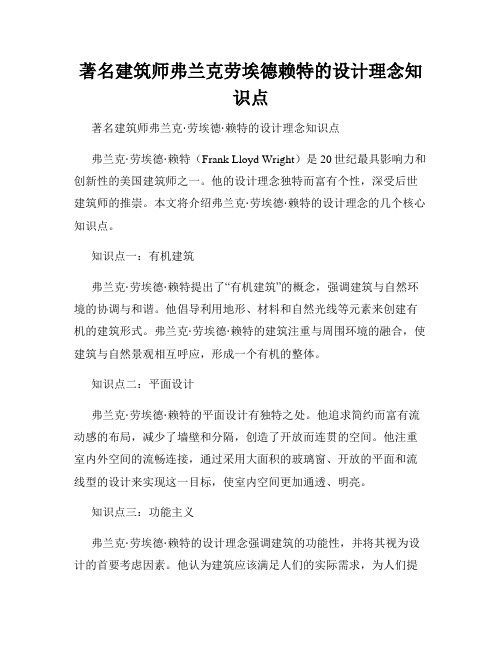 著名建筑师弗兰克劳埃德赖特的设计理念知识点