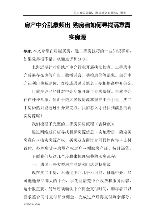 房产中介乱象频出 购房者如何寻找满意真实房源
