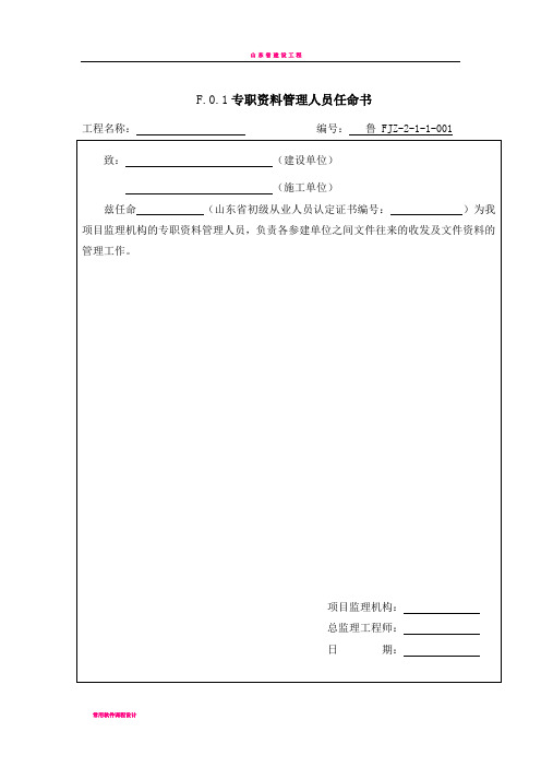 山东省建设工程监理文件资料用表