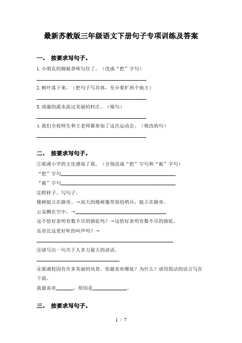 最新苏教版三年级语文下册句子专项训练及答案